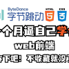 【html5+css3+js+vue】一套搞定！超越大学课程，详细的Web前端教程，整整190集+web实战项目，附学习文档pdf，前端开发_web入门