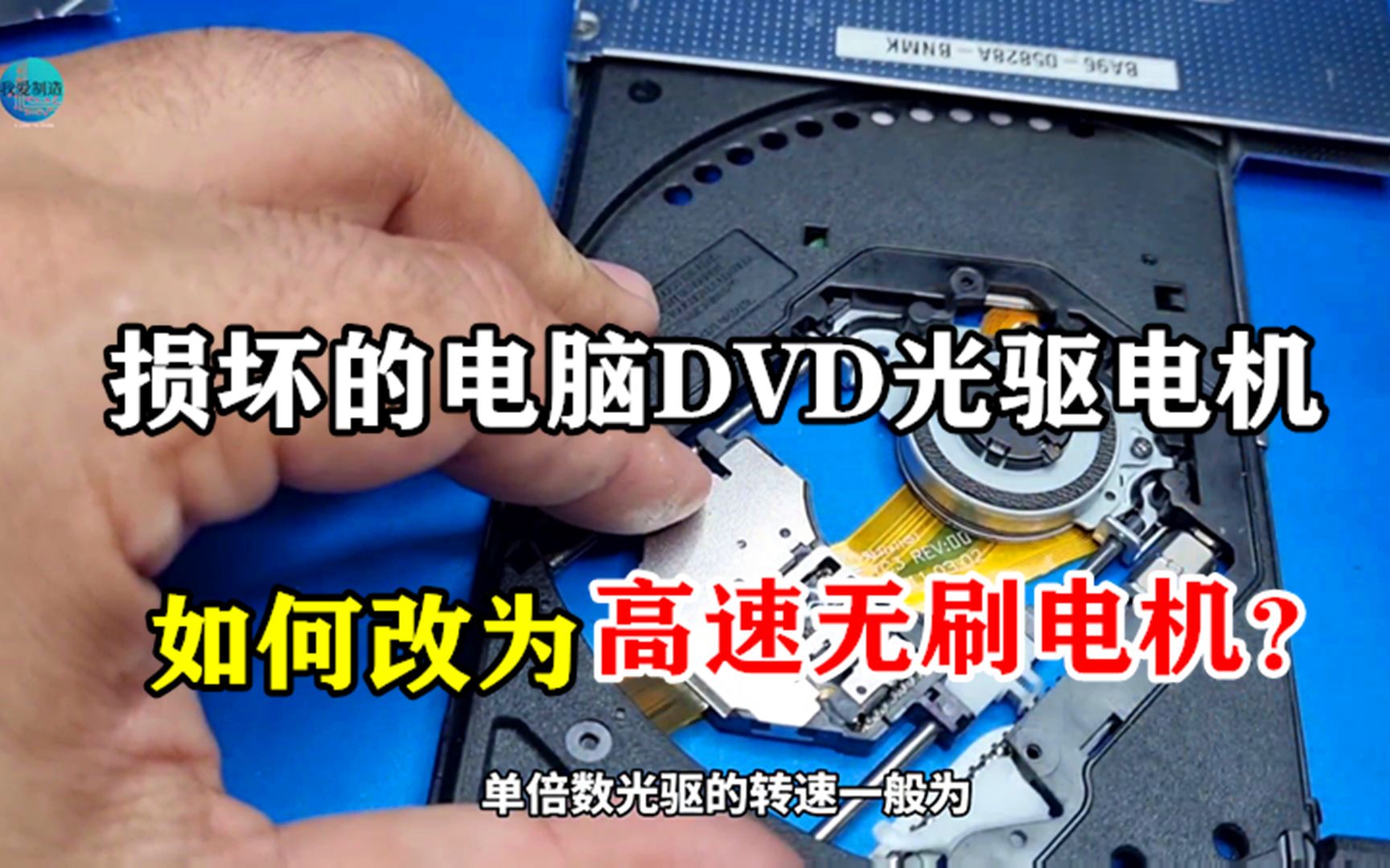 损坏的电脑DVD光驱，把主轴电机拆下来，如何改为高速无刷电机？