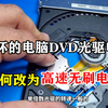 损坏的电脑DVD光驱，把主轴电机拆下来，如何改为高速无刷电机