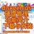 diskgenius 硬盘管理  功能简介  下载与安装