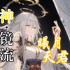 【镜流图包-竖屏版本】镜流斩星化神！曦月天君！（修改版2）---AI绘画