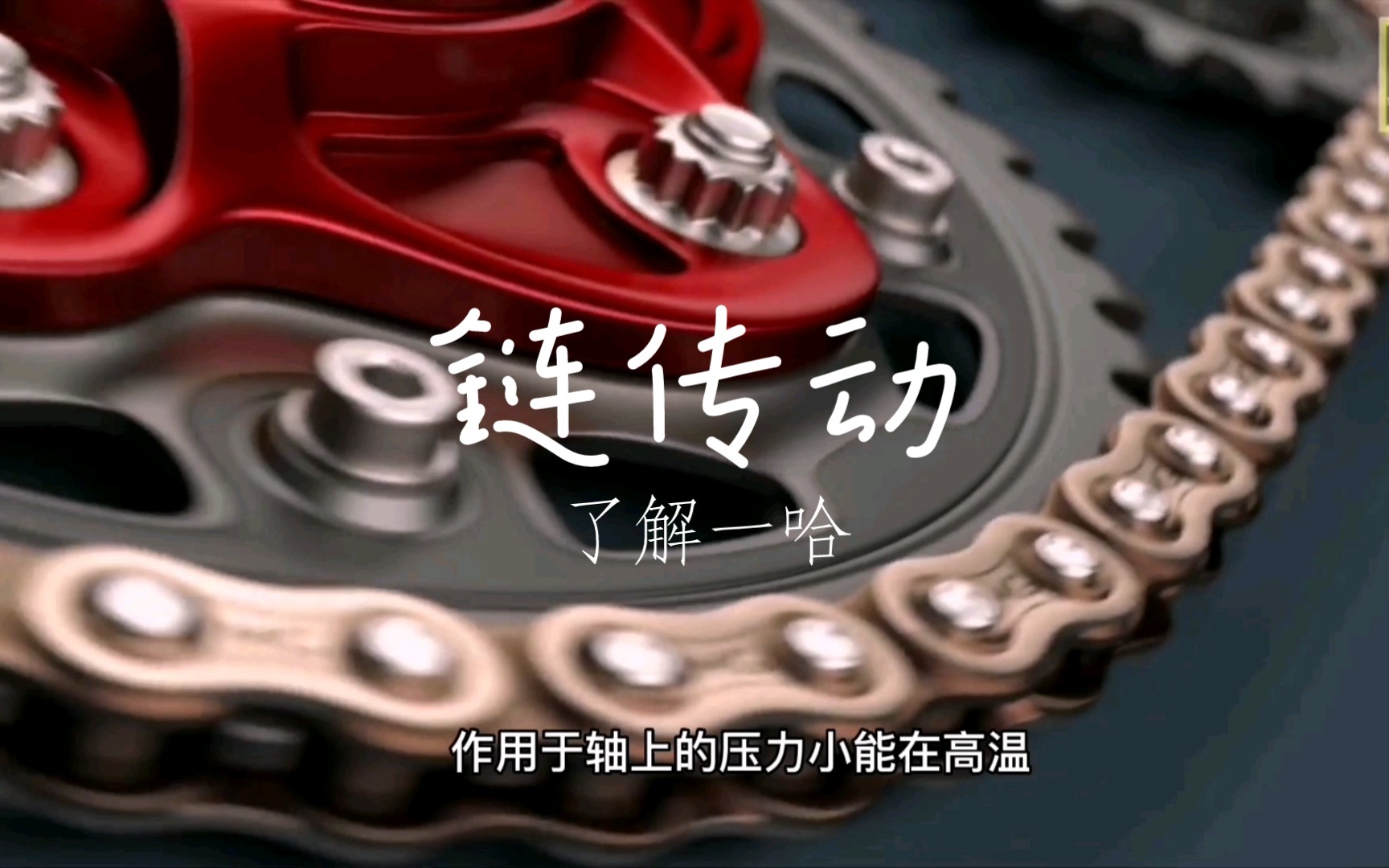 链传动，你了解多少？