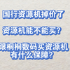 国行资源机值不值得入手？国行资源机今日行情