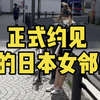 万万没想到日本女邻居是这样