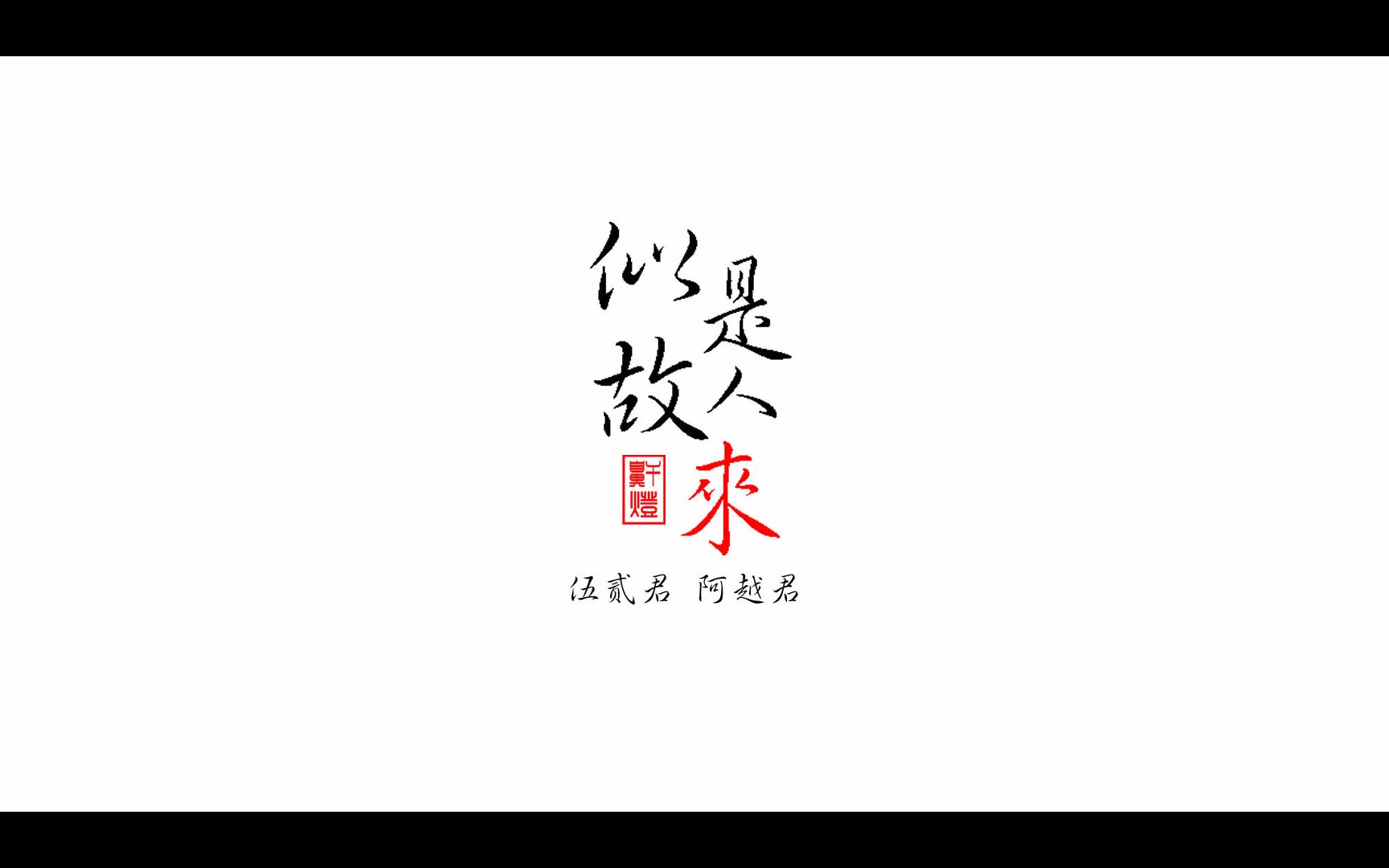 【五越】似是故人来图片