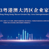 2023粤港澳大湾区企业家论坛：上午场