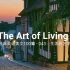 43经典英文美文100篇之043：The Art of Living（生活的艺术）