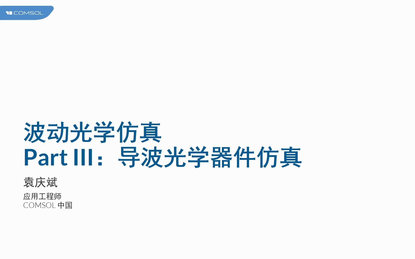Tab-COMSOL 波动光学仿真专题训练营 (3)学习保存仅供参考 侵删