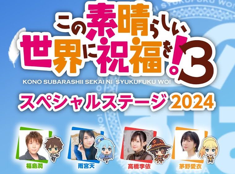 【全场中字】AnimeJapan 2024「为美好的世界献上祝福3」特别舞台