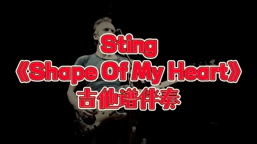 经典吉他系列 第190期 电影《这个杀手不太冷》片尾曲Sting《Shape Of My Heart》吉他谱、吉他伴奏