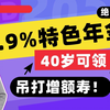 4.9%特色年金，40岁可领，吊打增额寿