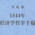 【吴晓明】《1844年经济学哲学手稿》导读（全8讲）