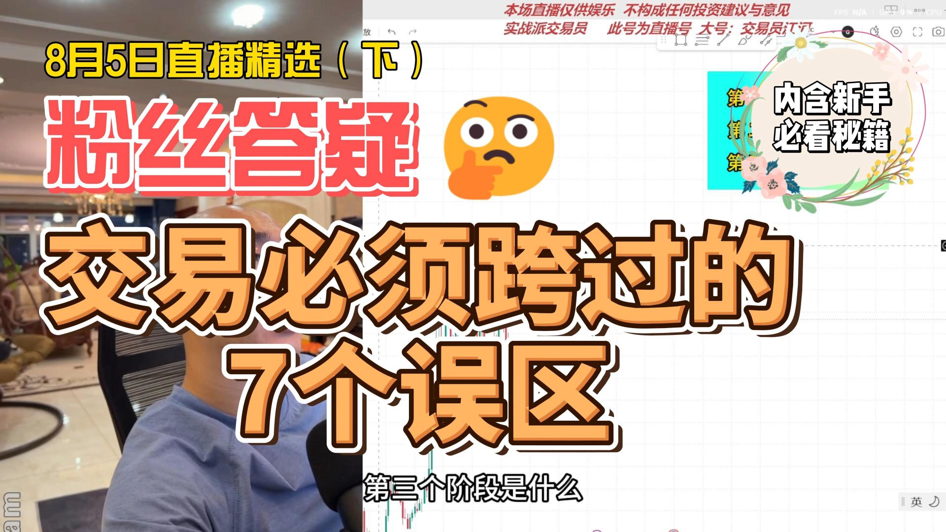 【江河直播粉丝答疑精选】交易必须跨过的七个误区