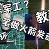 高中生竟然用百乐笔做出了火箭发动机？！（1 ）后续已发 由于过不了审核 故分开了