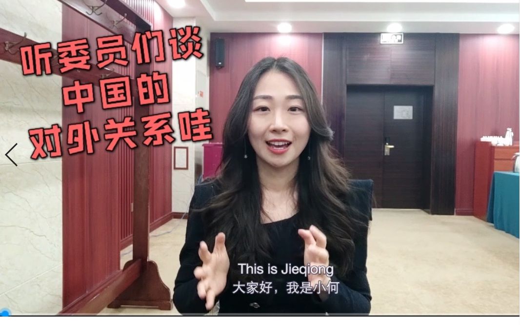 【小何两会Vlog】双语揭秘委员们怎么看中国的对外关系