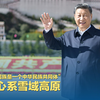 拾光纪·“我们五十六个民族是一个中华民族共同体”，习近平心系雪域高原