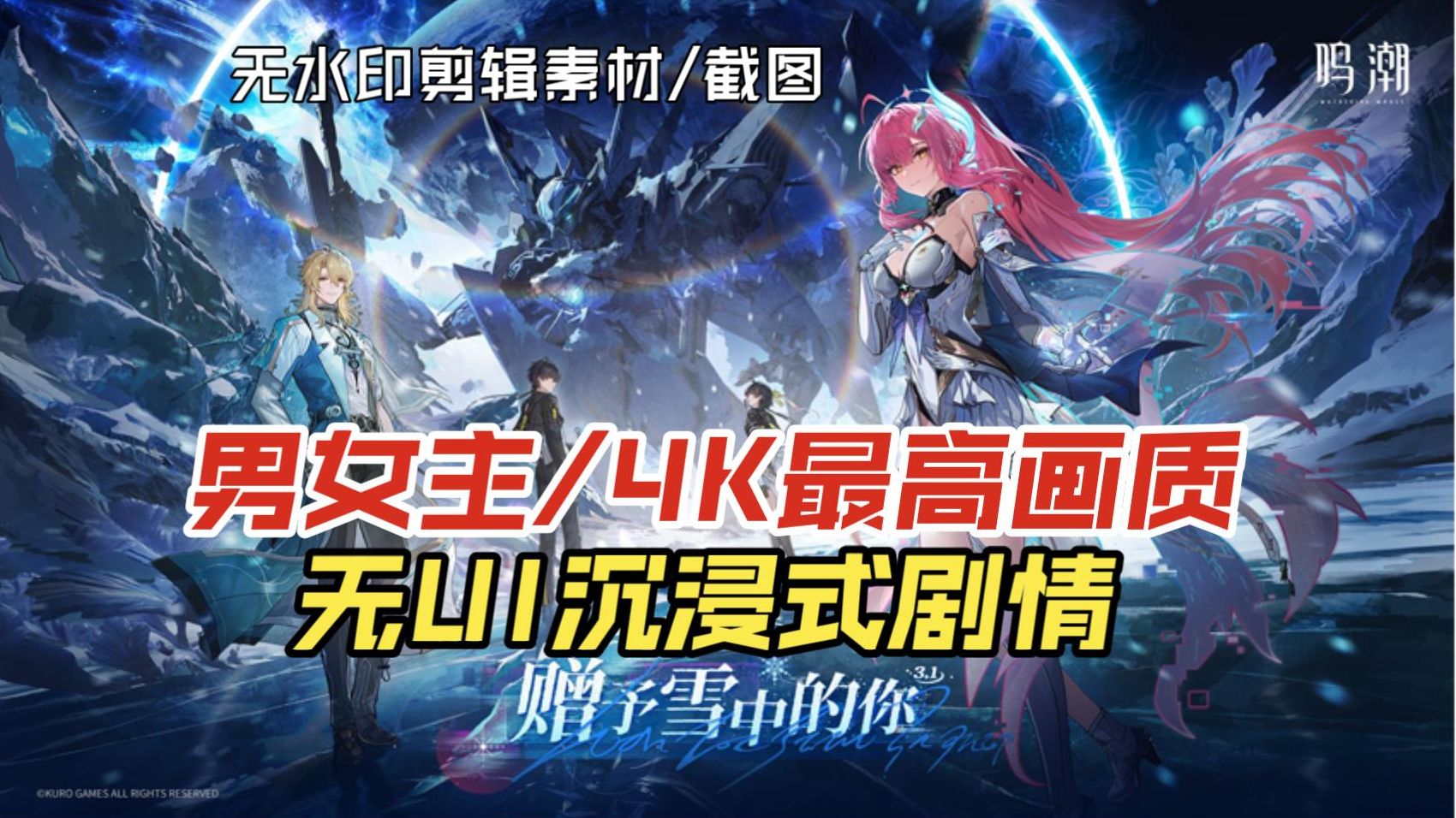 【鸣潮/无UI】（男女主/4K最高画质/沉浸式）3.1「拉海洛」主线剧情（潮汐任务）合集「赠予雪中的你」（无水印剪辑素材/截图）