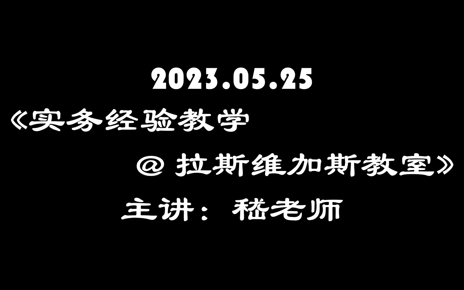 2023.05.25《拉斯维加斯教室  世界第一 嵇老师 实务经验教学+钻石分享》哔哩哔哩bilibili