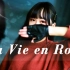 【大钊】♡ IZONE-La Vie en Rose ♡ 翻跳 → ♦ 祝您✘✘✘✘✘ ♦