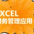 EXCEL财务管理应用