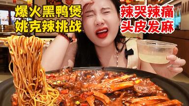 地狱级挑战姚克辣黑鸭煲！全身被辣肿！