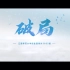 《破局》江西师范大学2022年招生宣传片，重磅来袭！