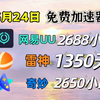 【6月24号】雷神加速器周卡 月卡 CDK免费大放送，官方福利大羊毛人人可领