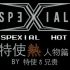 【SpeXial】特使热 SpeXial-Hot 人♂物篇