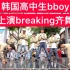 【Breaking齐舞】韩国高中生bboy上演户外齐舞  2019breaking街舞红牛bboybgirl基础新手教学