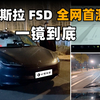 特斯拉 FSD 上线首日，上海街头夜考，到底好不好使