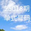 双色球25018期号码分享(仅供参考