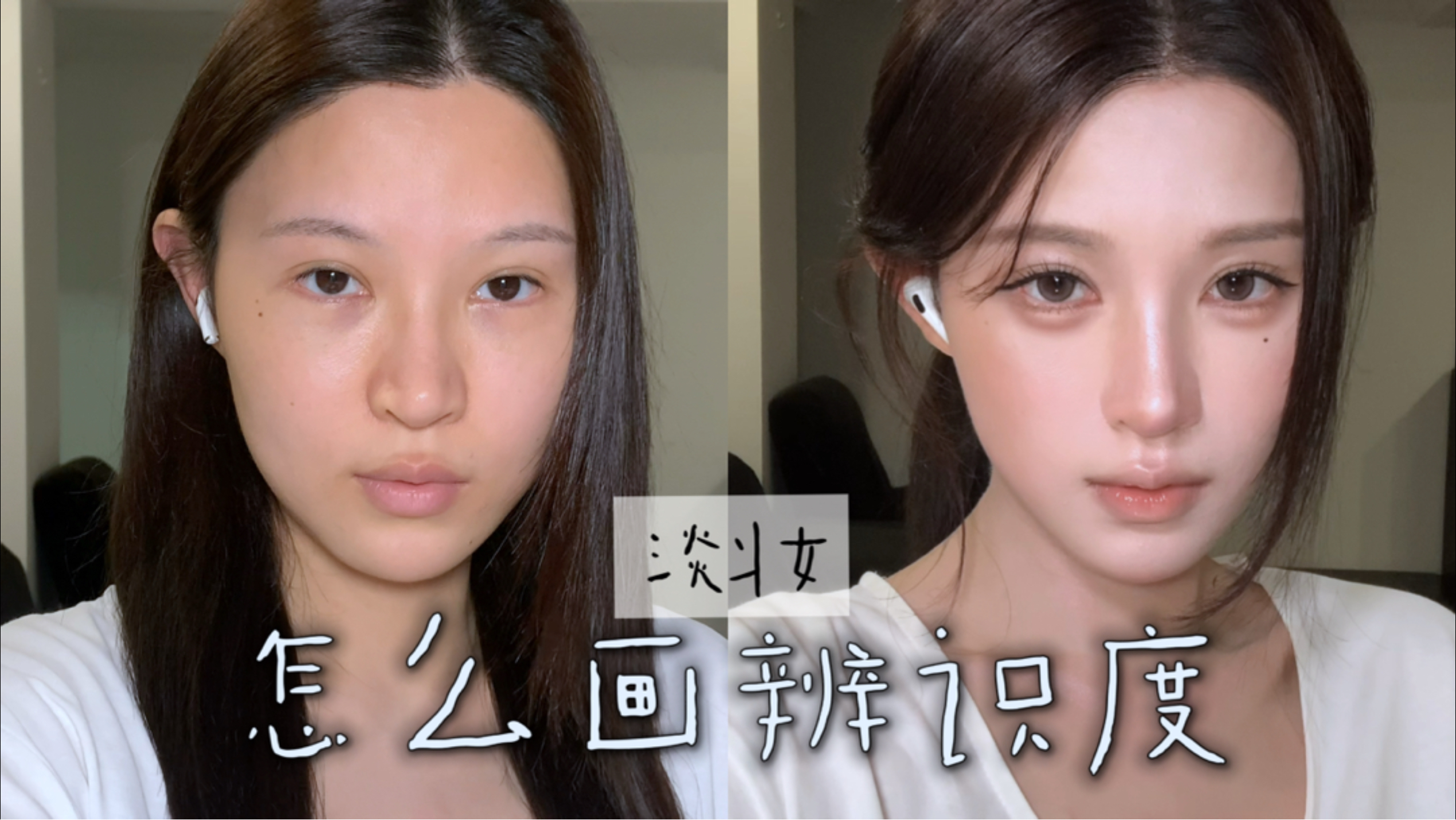 会化妆和会变美是两件事，这期“珍珠质感淡妆，就把这两件事打通”