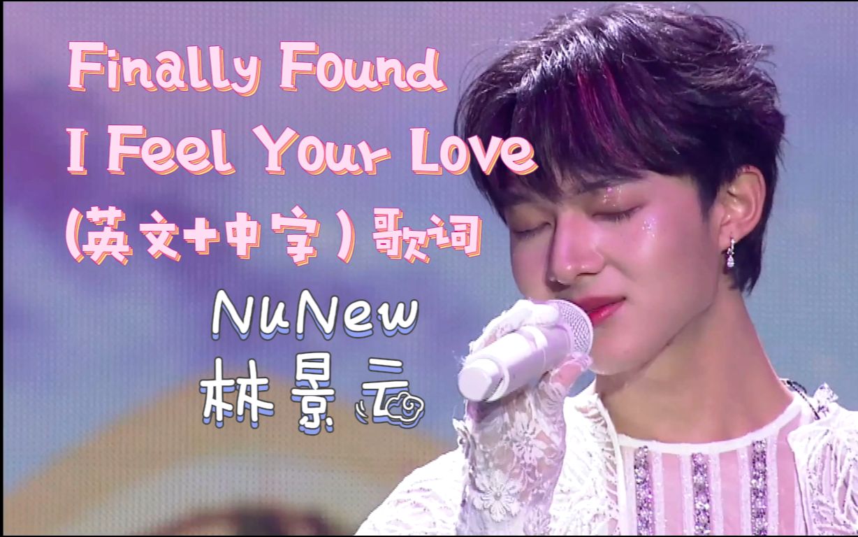 【NuNew林景云 】《Finally Found+I Feel Your Love》2023.03.11甜心派演唱会 （英文+中字）歌词