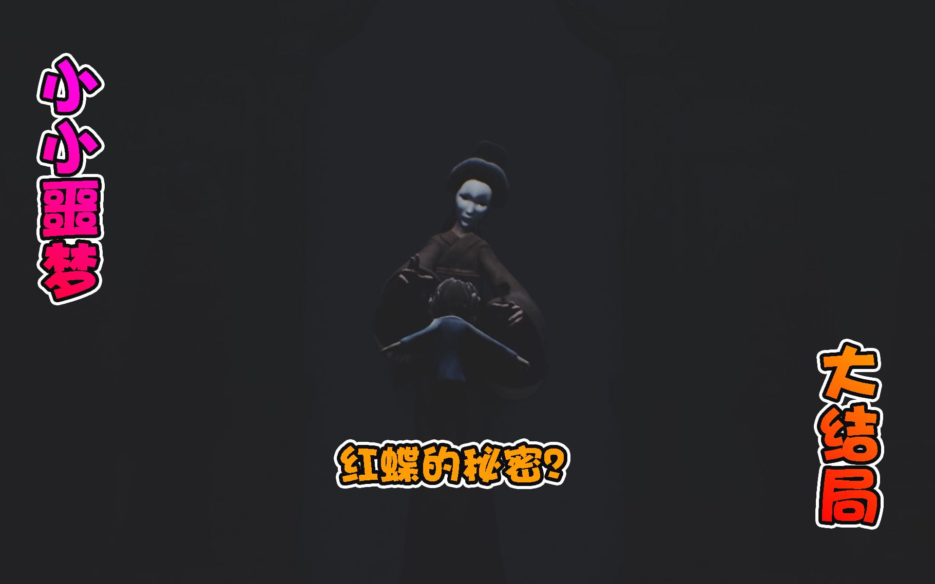 小小噩梦大结局:红蝶面具下的真面目,见了一个都别想跑