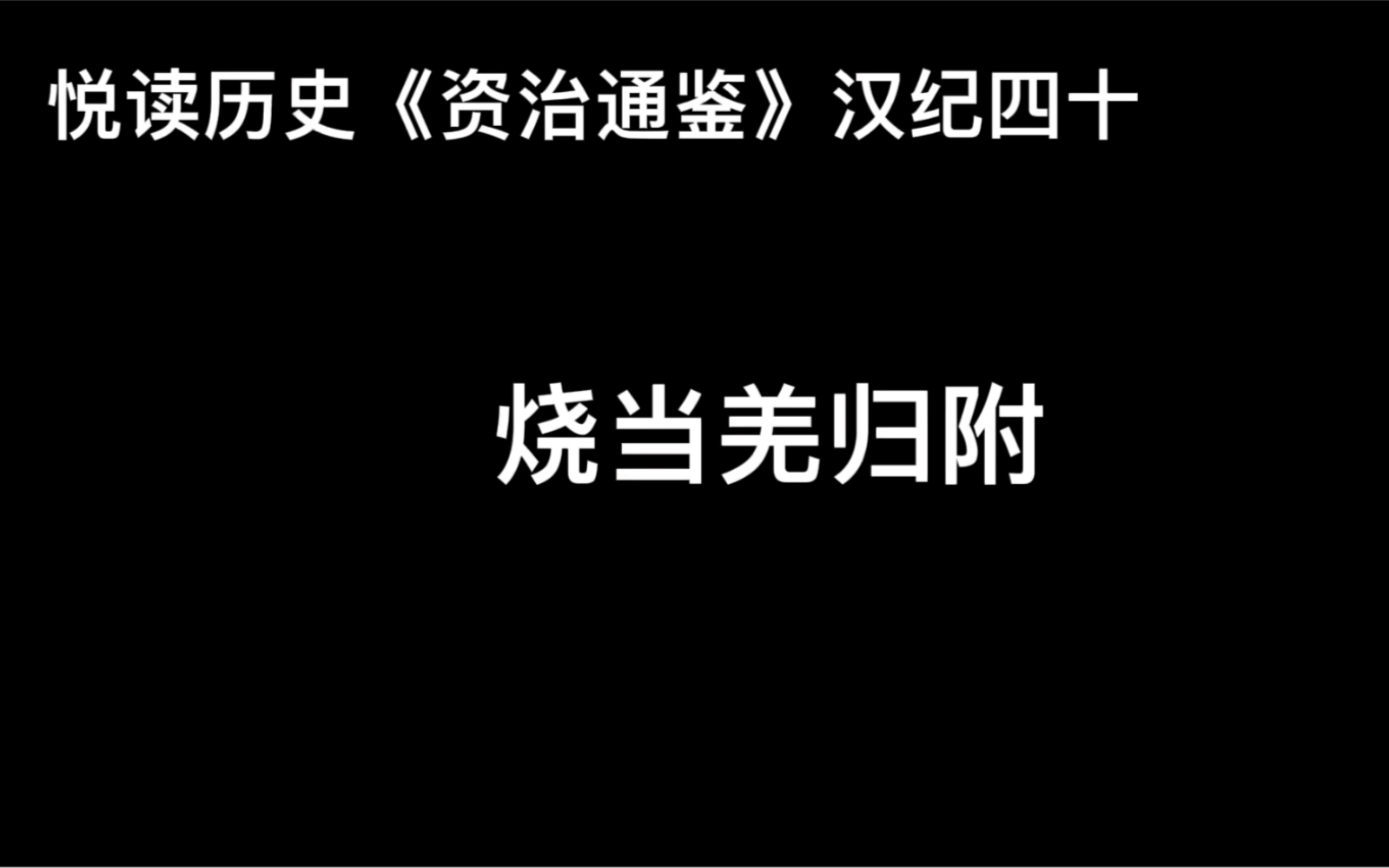 悦读历史《资治通鉴》卷48 汉纪40 烧当羌归附