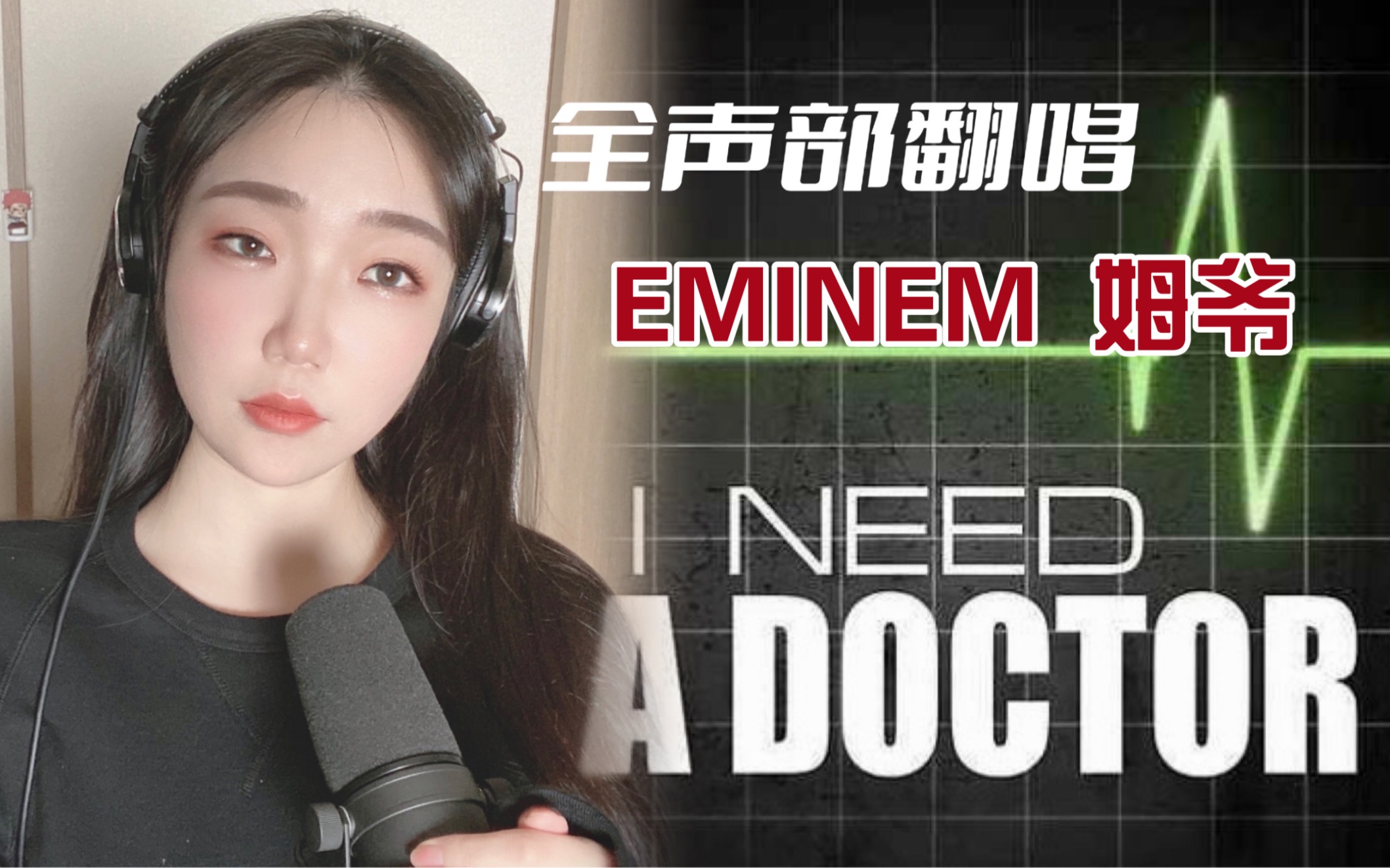 救救我, 我需要一个医生|《I need a doctor》全声部翻唱| Eminem