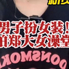 男扮女装到郑州大学女澡堂偷拍者被行拘：系毕业生