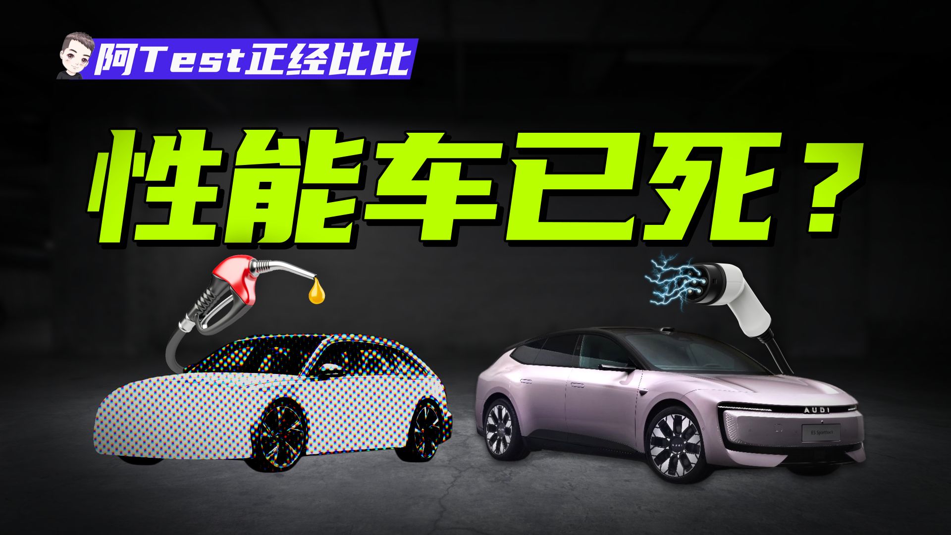 动力、操控、科技，电车时代性能应该如何掌控？【阿Test正经比比】