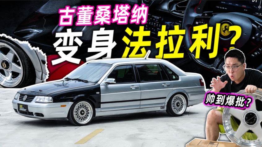 什么叫你给桑塔纳，换了一套法拉利的轮毂？？