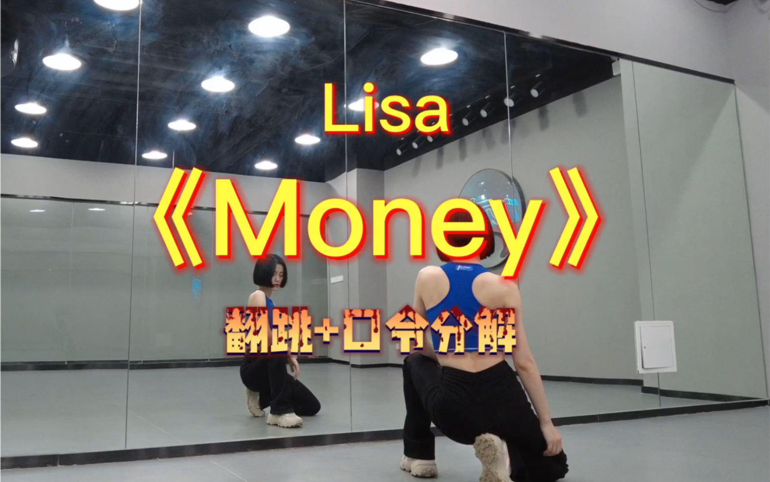 Lisa《Money》翻跳完整2′左右+口令分解教学/持续更新