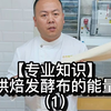 烘焙发酵布的能量