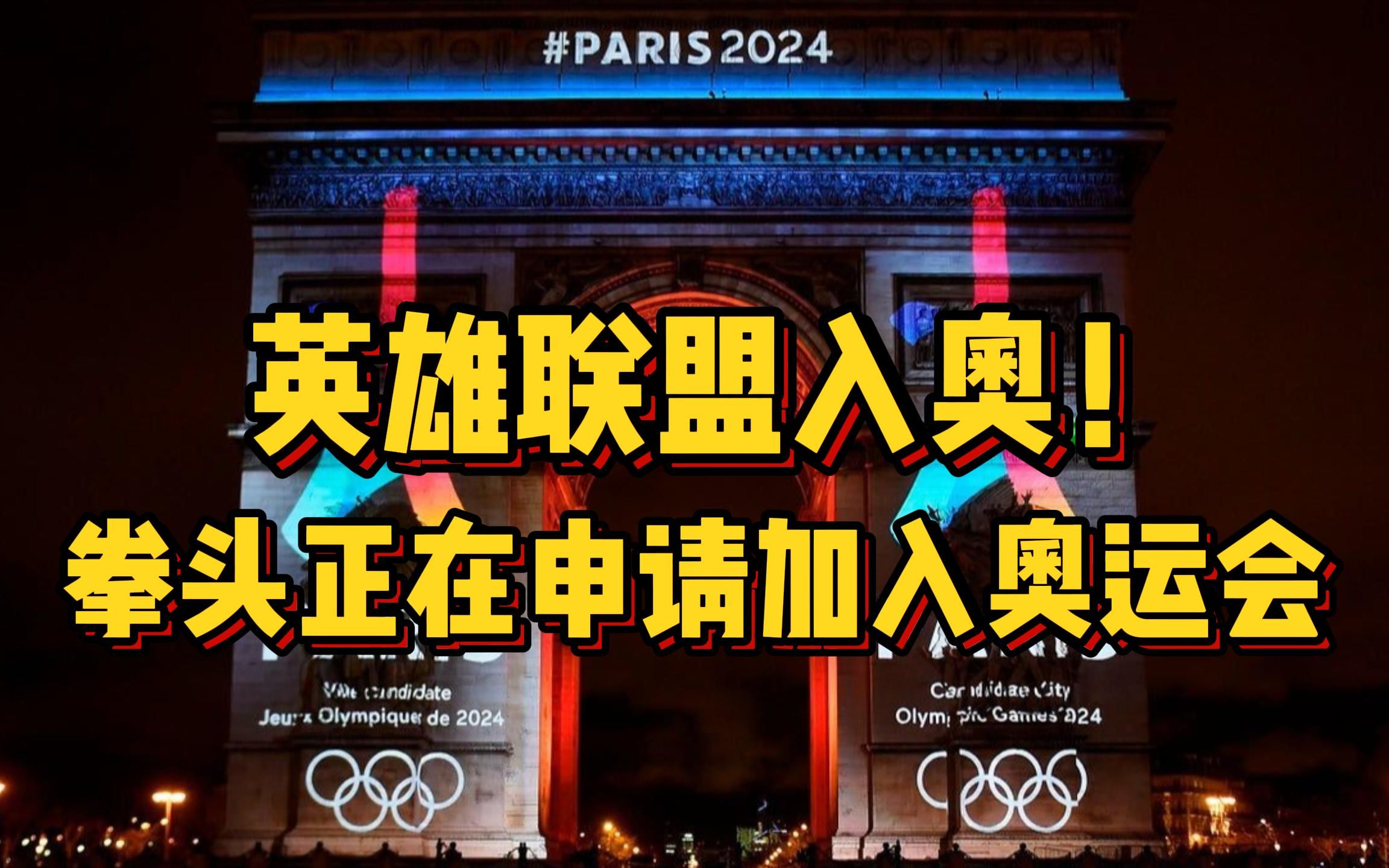 LOL入奥！拳头申请加入2024年奥运会！RNG被官方制裁，不还钱不能签人！