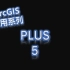 ArcGIS应用系列-PLUS简要演示5（CARS未来模拟/CA模型）