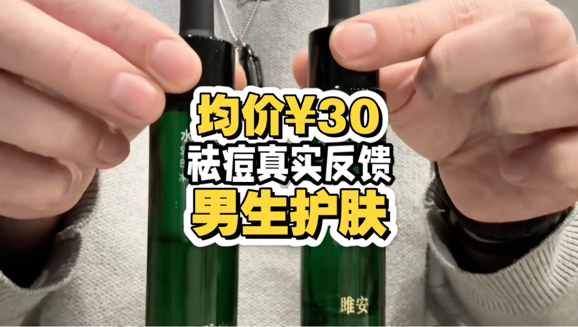 均价¥30！男生护肤心得分享！请给我两分钟的时间！还你一张干净漂亮的大脸盘子！关于祛痘我这一个半月的真实反馈！洗面奶！洁面乳！水杨酸精华！复合维生素面霜！