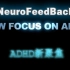 NeuroFeedBack 儿童注意力缺陷/多动障碍（ADHD）视频介绍