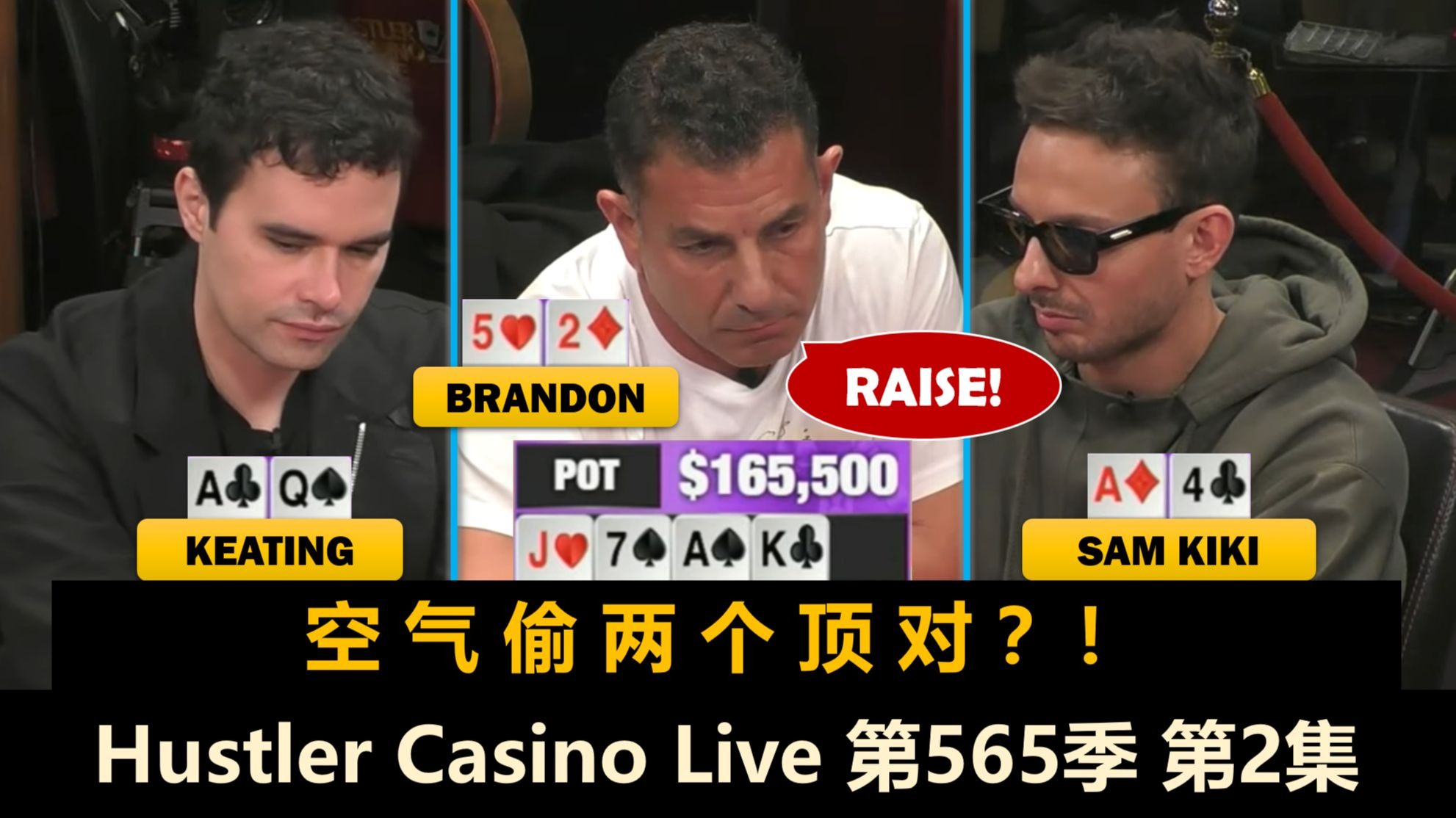 Peter拿到KK翻前打光！Brandon想赢只能偷？！Hustler Casino Live 第565季第2集 德州扑克