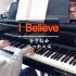 【钢琴】I Believe 金亨锡曲/陈一新改编 《我的野蛮女友》主题曲