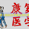 偏瘫患者上肢抗痉挛康复治疗训练（上