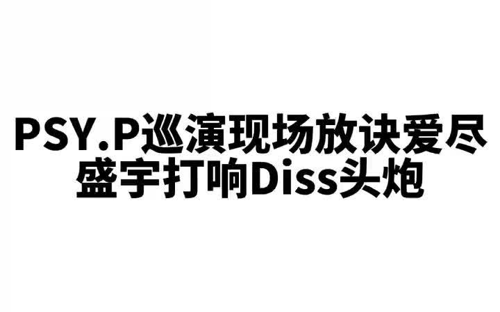 PSY.P巡演放绝爱烬 盛宇新专打响头炮