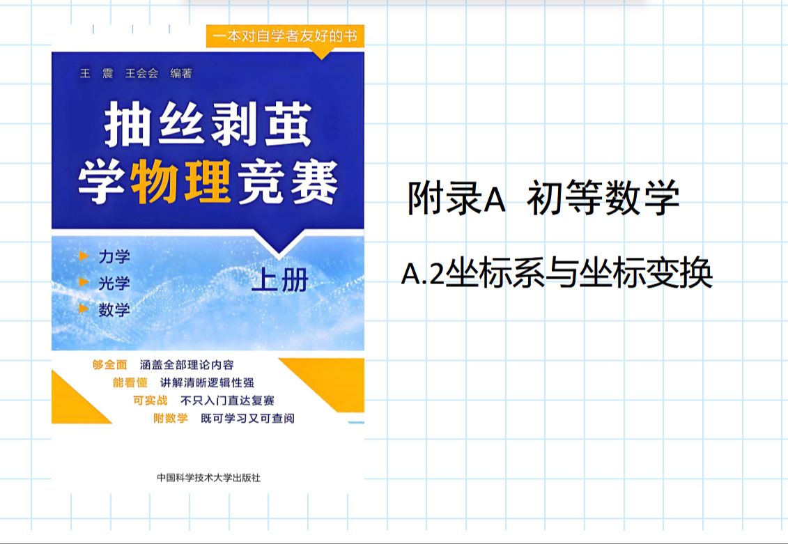 23.抽丝剥茧学物理竞赛 附录A A.2坐标系与坐标变换